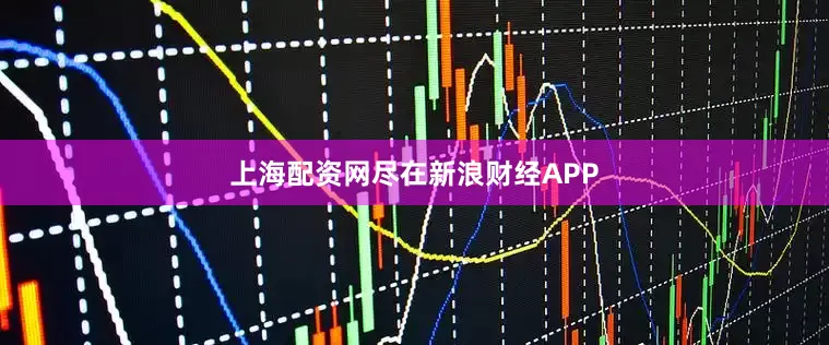 上海配资网尽在新浪财经APP