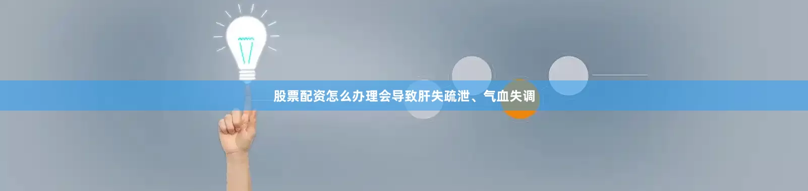 股票配资怎么办理会导致肝失疏泄、气血失调